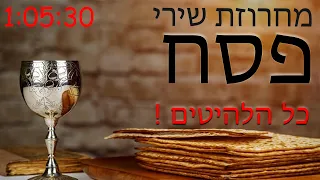 פסח - מחרוזת שירי פסח ברצף עם כל הלהיטים ! סט שירי פסח - A set of Passover songs