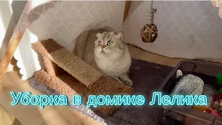 Уборка у Лелика (полная версия)