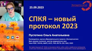 СПКЯ - новый международный протокол 2023 l Пустотина О. А.