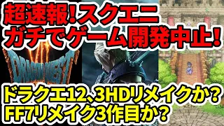 【ドラクエ12】超速報！スクエニガチでゲーム開発中止！ドラクエ3HDリメイクか？FF7リメイク3作目か？