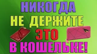 НИКОГДА НЕ ДЕРЖИТЕ ЭТО В КОШЕЛЬКЕ!!!