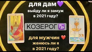 Выйду ли я замуж в 2021? Женюсь ли я в 2021? КОЗЕРОГ