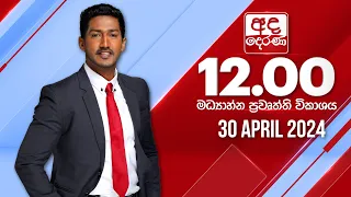 අද දෙරණ 12.00 මධ්‍යාහ්න පුවත් විකාශය - 2024.04.30 | Ada Derana Midday Prime  News Bulletin