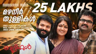 Mazhaneer Thullikal | Beautiful | Video Song | Jayasurya | Anoop Menon | VK Prakash | Unni Menon