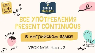 Урок №16. Все употребления Present Continuous в Английском языке. Часть 2 | Smart English