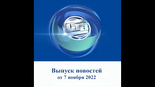 Итоговый выпуск СТВ от 7 ноября 2022