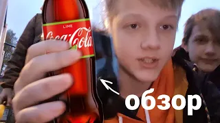 Coca Cola со вкусом лайма!!! НОВИНКА!!! ЛУЧШИЙ ОБЗОР!!!