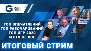 ТОПОВЫЙ СТРИМ - итоги года и топ настольных игр 2020 Geek Media