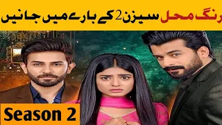 Rang Mahal Season 2 - Season 2 Ep1 - Teaser - Geo Tv - New Update Season 2 Of Rang Mahal By Showbiz