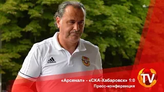 «Арсенал» - «СКА-Хабаровск» 1:0. Пресс-конференция