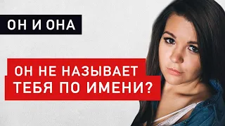 Почему мужчина не называет свою женщину по имени