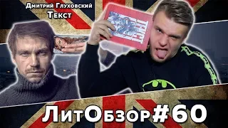 ТЕКСТ (Дмитрий Глуховский) ЛитПозор#20