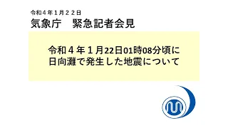 気象庁 緊急記者会見 【令和4年1月22日03時10分】