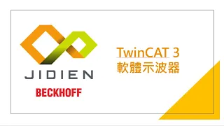 TwinCAT3 軟體示波器使用_Level1