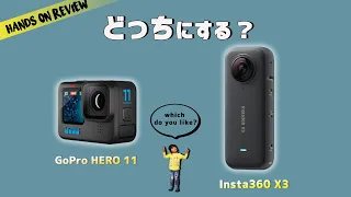 買うならどっち？Insta360 X3とGoPro HERO 11 最新アクションカメラ11項目徹底比較