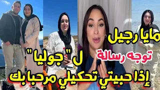 مايا رجيل : جوليا اذا حبيتي تحكيلي مرحبا بك ..حكمتوا عليها بزاوية واحدة و هذا رأيي ..