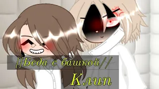 🗿||Беда с Башкой||Клип||Gacha||Гача лайф||🗿