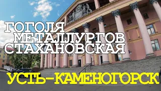 Усть-Каменогорск. "Квартал" - а вы там были? Улицы Гоголя, Металлургов, Стахановская.