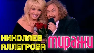 МИРАЖИ | Игорь Николаев и Ирина Аллегрова