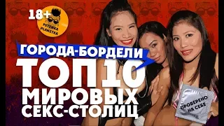 ГОРОДА-БОРДЕЛИ: Гавана, Эфиопия, Колумбия, Филиппины, Найроби и другие