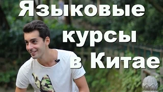 Как я учил китайский язык на курсах в Китае