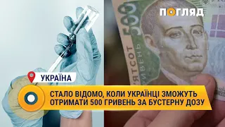 Стало відомо, коли українці зможуть отримати 500 гривень за бустерну дозу