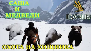 icarus gameplay Как убить белого и бурого медведя