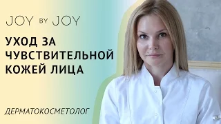 Уход за ЧУВСТВИТЕЛЬНОЙ КОЖЕЙ l Основные советы и правила l Врач-дерматокосметолог