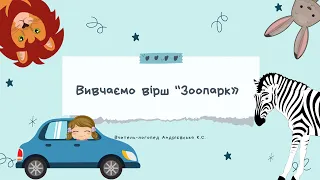 ВІРШ для дітей «Зоопарк». Вивчаємо мнемотехнікою. Розвиток мовлення. Логопедичні хвилинки