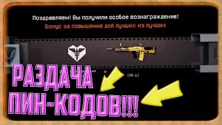 Как бесплатно получить пин коды в Warface / Новый рабочий способ март 2018