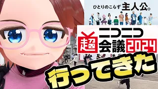 Vチューバーがニコニコ超会議2024に行って来た【Vtuber 藤田ゆうま】