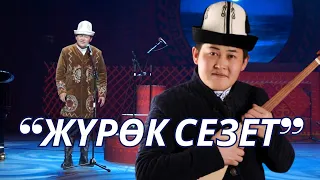 Акматбек Cултан уулу "Жүрөк сезет"