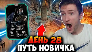 ФИНАЛ РЕЖИМА БИТВЫ! НАКРУТКА ДУШ ЧЕРЕЗ КИТАНУ! ПУТЬ НОВИЧКА #28 Mortal Kombat Mobile