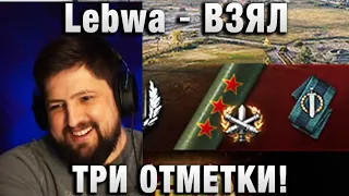 Lebwa ★ ВЗЯЛ ТРИ ОТМЕТКИ НА BZ 75! ★