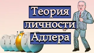 ИНДИВИДУАЛЬНАЯ ТЕОРИЯ ЛИЧНОСТИ Альфреда Адлера. Альфред Адлер. Комплекс неполноценности. Стиль жизни