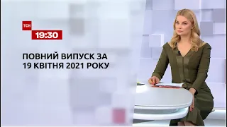 Новости Украины и мира | Выпуск ТСН.19:30 за 19 апреля 2021 года