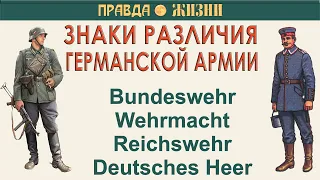 Звания и знаки различия германской армии