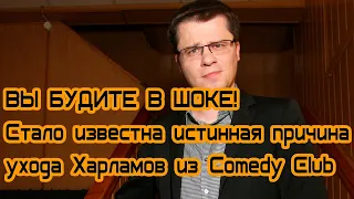 ВЫ БУДИТЕ В ШОКЕ! Стало известна истинная причина ухода Харламов из Comedy Club