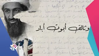 وثائق بن لادن في أبوت أباد | مذكّرات