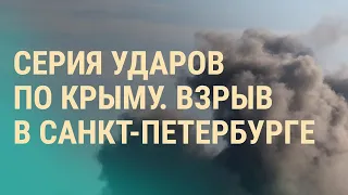 Взрывы в Крыму. Суд в Гааге по России. Обмен пленными. Конфискация за "фейки" о войне | ВЕЧЕР