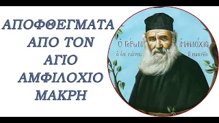 Αποφθέγματα απο τον Άγιο Αμφιλόχιο Μακρή