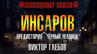 ИНСАРОВ | ПРЕДИСТОРИЯ | ЧЁРНЫЙ ЧЕЛОВЕК | МИСТИКА В СТАРОМ ПЕТЕРБУРГЕ