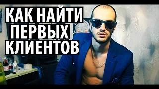 Как найти первых клиентов.