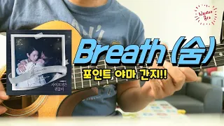 [편곡브로] Sam Kim(샘김) 'Breath(숨)' 기타 커버ㅣ악보ㅣ코드