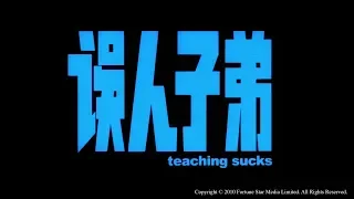 [Trailer] 誤人子弟 ( Teaching Sucks ) - HD Version