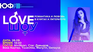 Запись «Love-шоу» с Olyashaa, AhriNyan, Стаса Давыдова, Вики Картер, Yuuechka, guit88man, Gensyxa