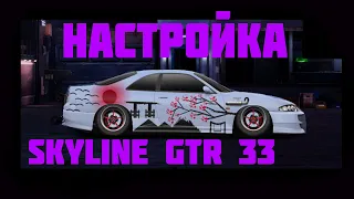 Как настроить  Nissan Skyline GTR 33 | Drag racing: Уличные гонки #2