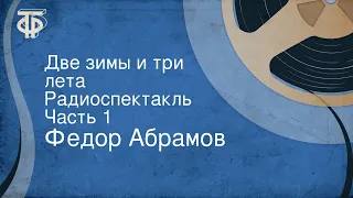 Федор Абрамов. Две зимы и три лета. Радиоспектакль. Часть 1