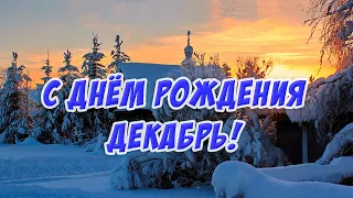 Поздравляю С Днем Рождения В Декабре! Красивая Музыкальная Открытка!