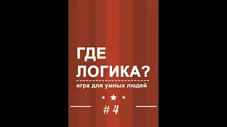 Где логика?Угадай песню по картинкам #4